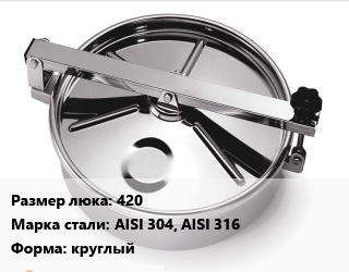 Люк нержавеющий 420 Сталь: AISI 304, AISI 316 круглый, шт, для емкостей, по запросу цена По запросу где купить, условия доставки в Петропавловске и Северо-казахстанской области